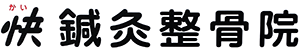 快鍼灸整骨院｜山科区 御陵駅